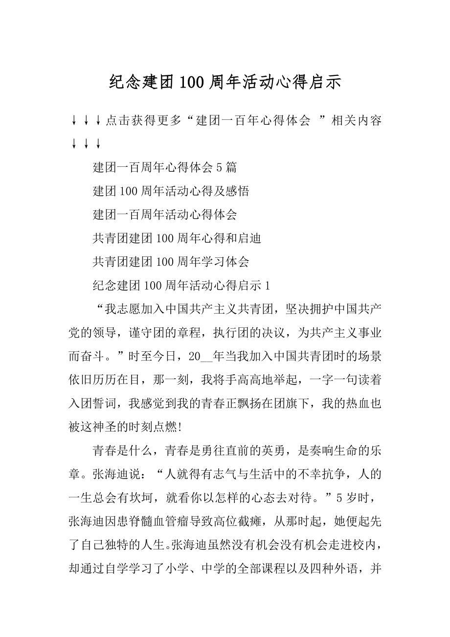 纪念建团100周年活动心得启示汇编.docx_第1页