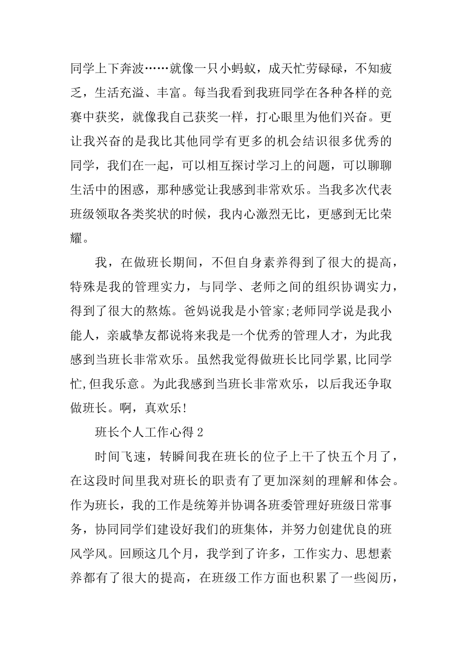 班长个人工作心得体会汇编.docx_第2页