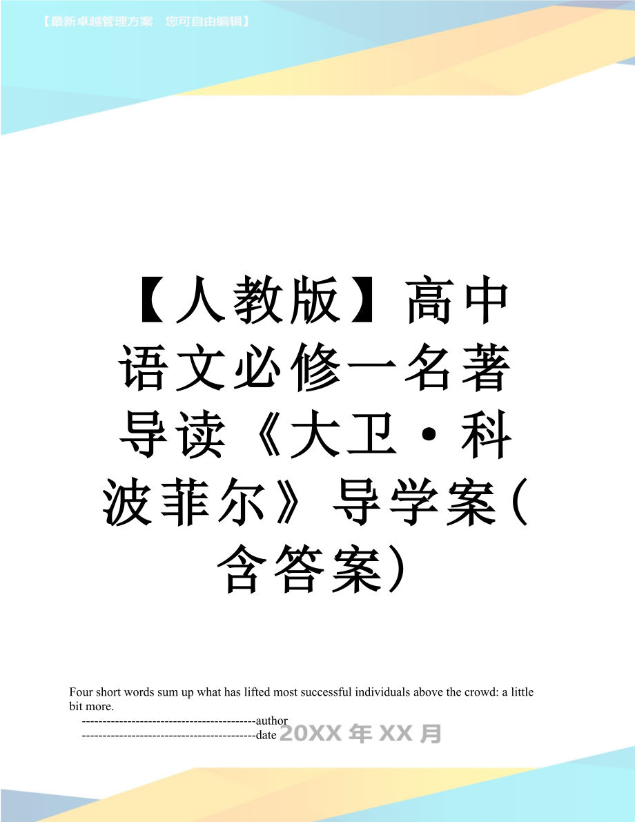 【人教版】高中语文必修一名著导读《大卫·科波菲尔》导学案(含答案).doc_第1页