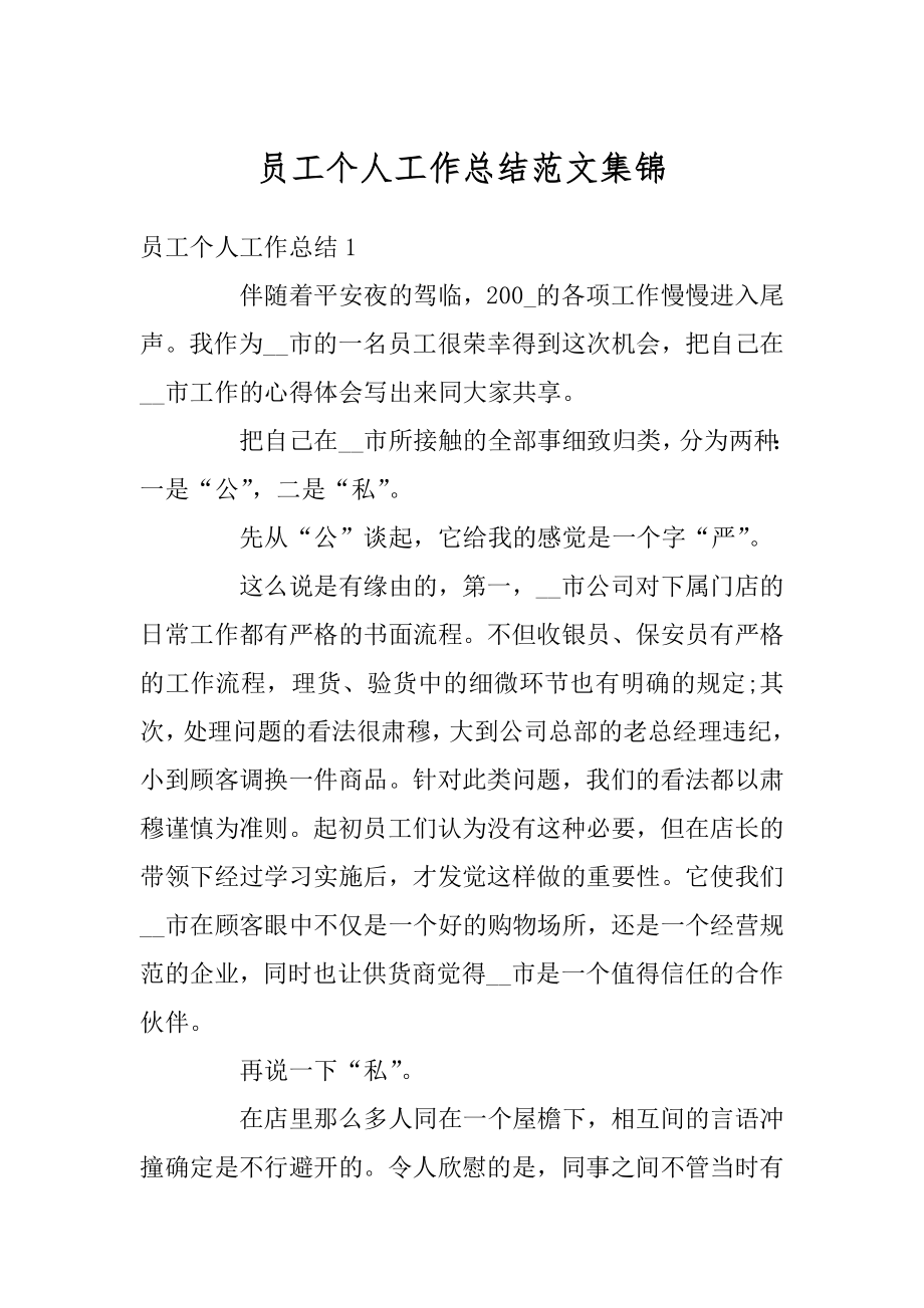 员工个人工作总结范文集锦最新.docx_第1页