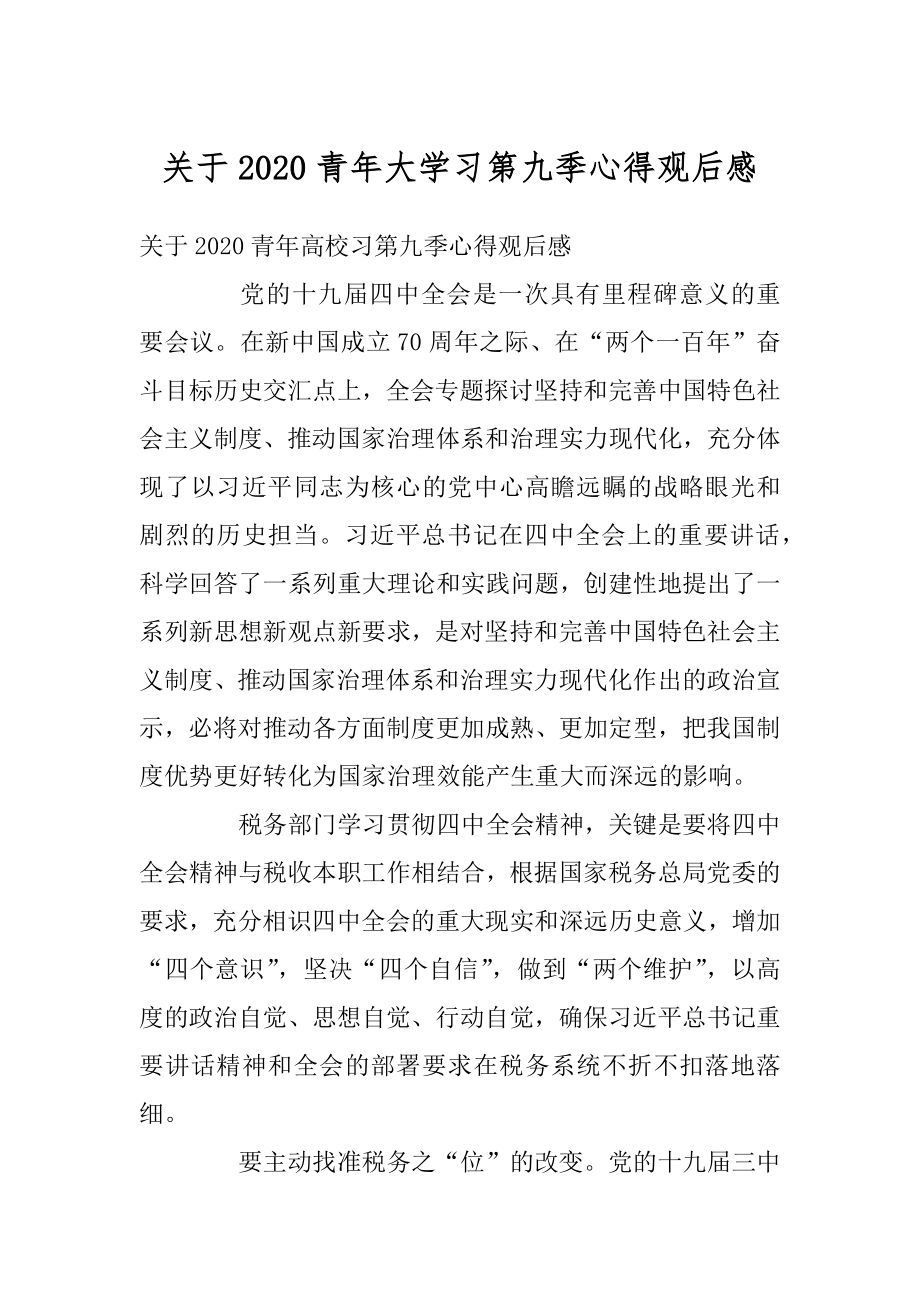 关于2020青年大学习第九季心得观后感精品.docx_第1页