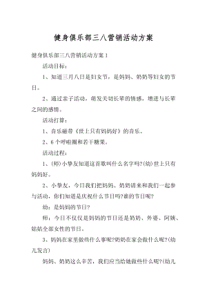 健身俱乐部三八营销活动方案例文.docx