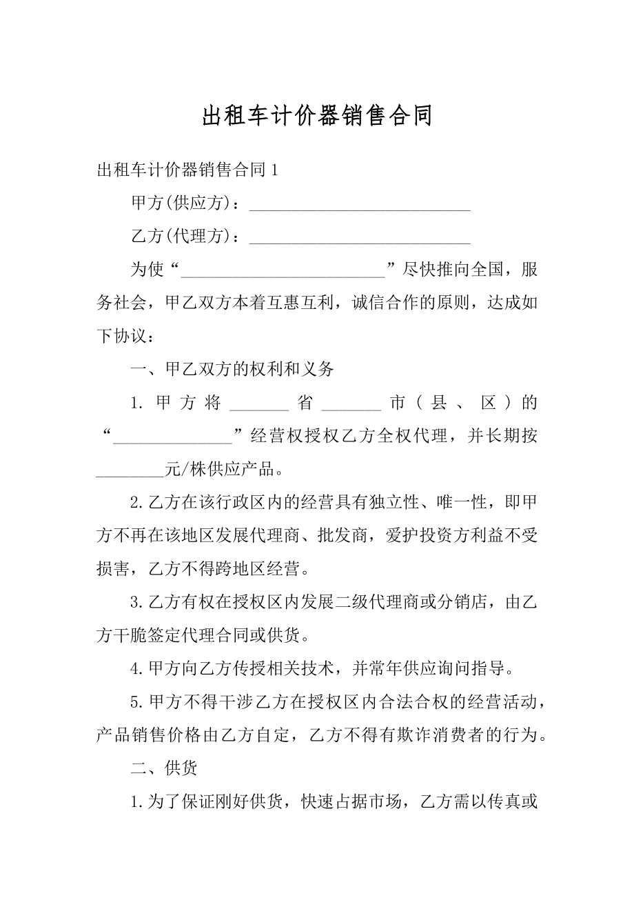 出租车计价器销售合同最新.docx_第1页