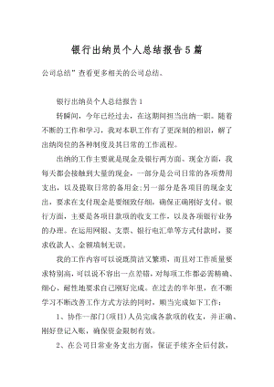 银行出纳员个人总结报告5篇范文.docx