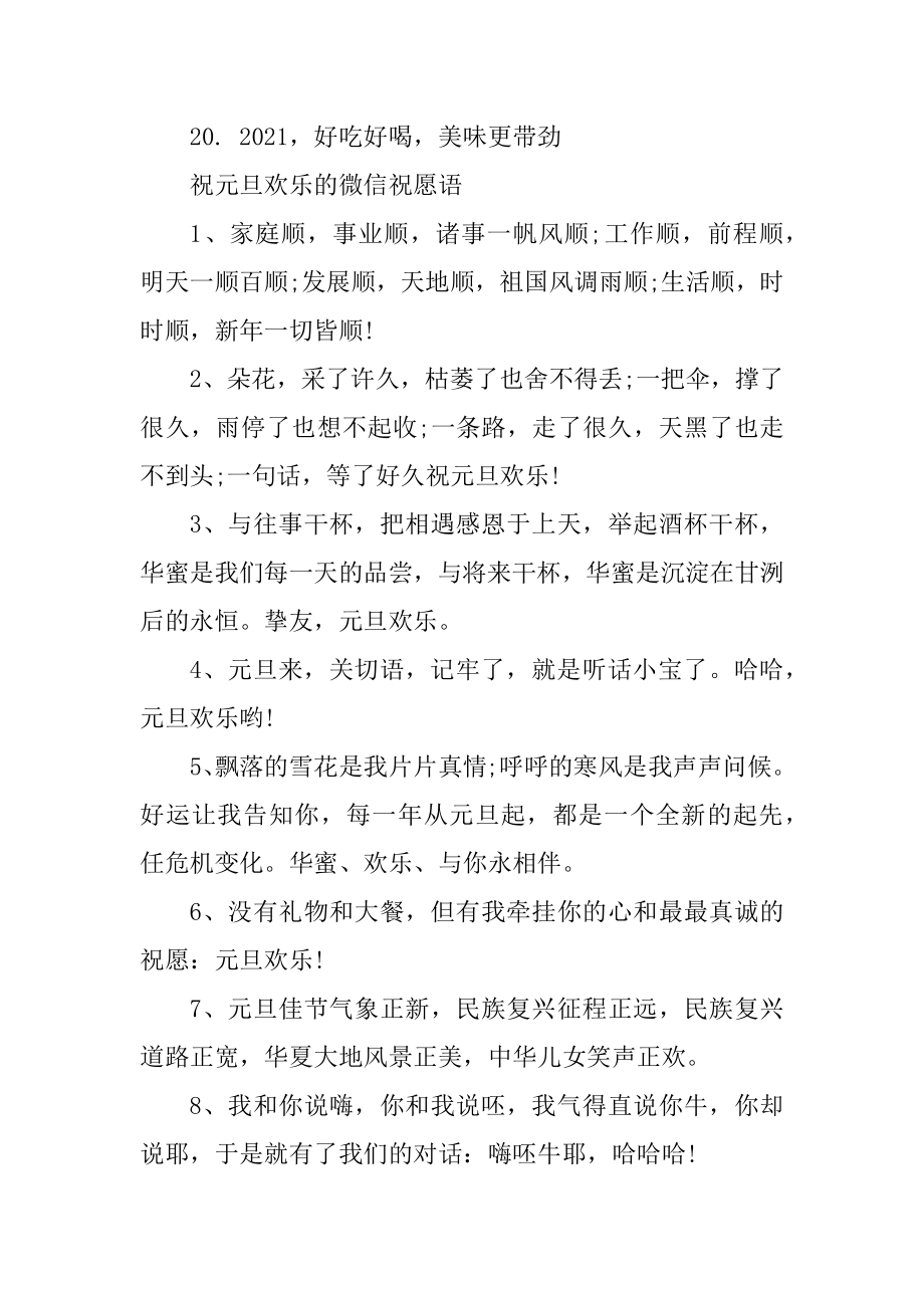 2021年元旦晚会新年贺词简短范例.docx_第2页