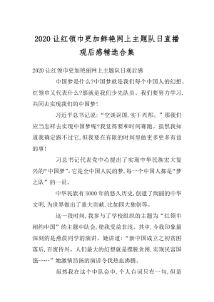 2020让红领巾更加鲜艳网上主题队日直播观后感精选合集最新.docx