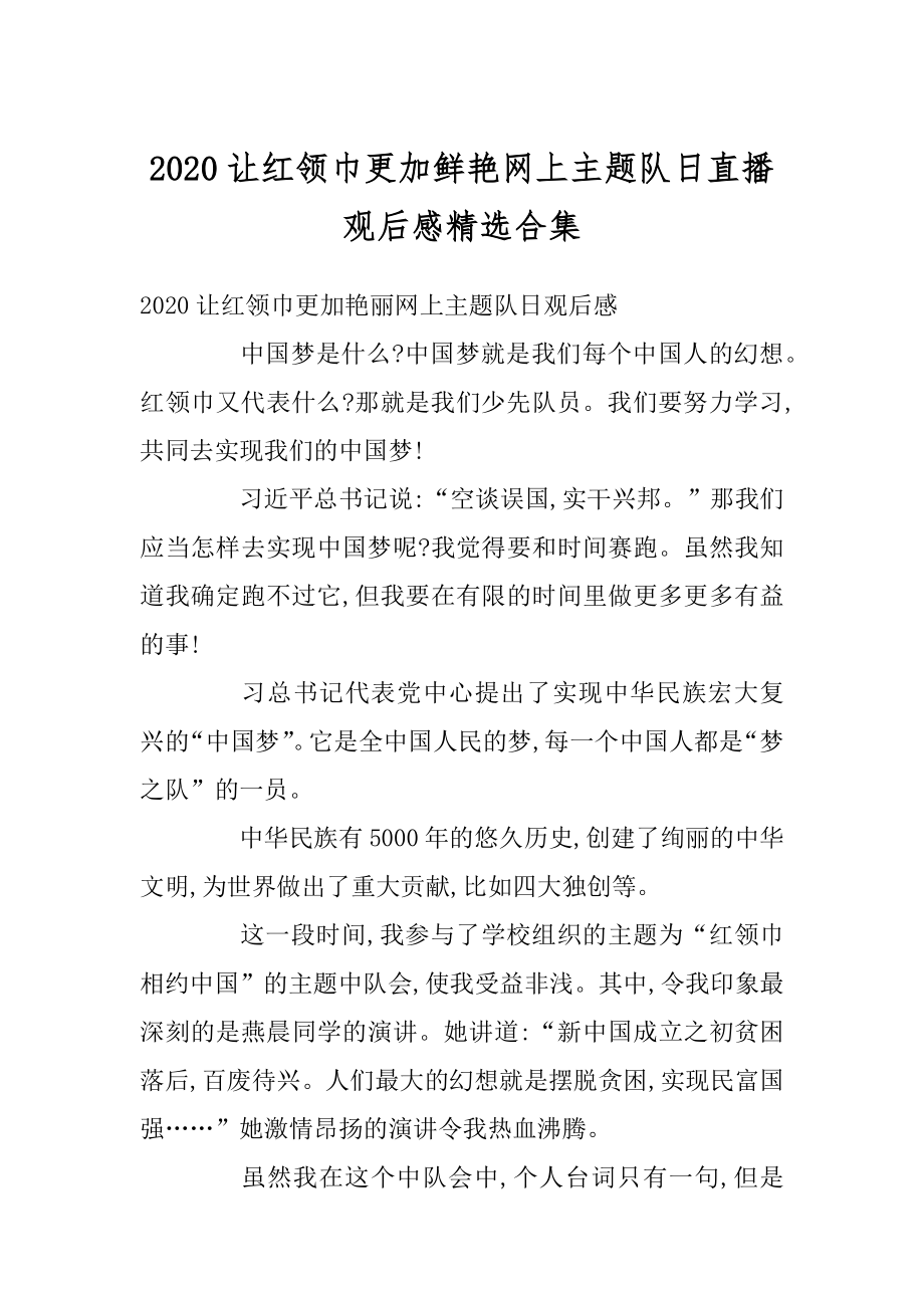 2020让红领巾更加鲜艳网上主题队日直播观后感精选合集最新.docx_第1页