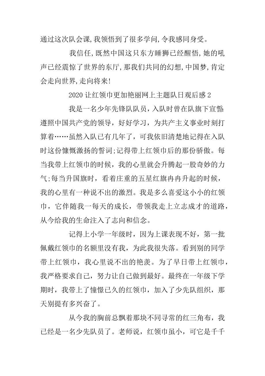 2020让红领巾更加鲜艳网上主题队日直播观后感精选合集最新.docx_第2页