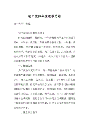 初中教师年度教学总结汇总.docx