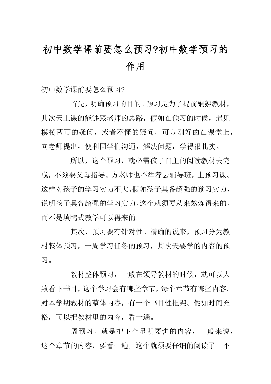 初中数学课前要怎么预习-初中数学预习的作用范本.docx_第1页