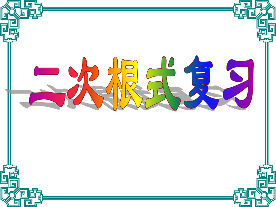 第21章二次根式复习课件—九年级数学课件.ppt_第1页