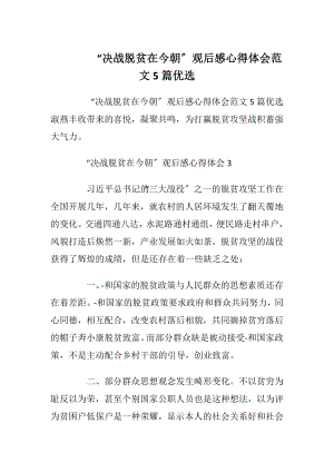 “决战脱贫在今朝〞观后感心得体会范文5篇优选.docx