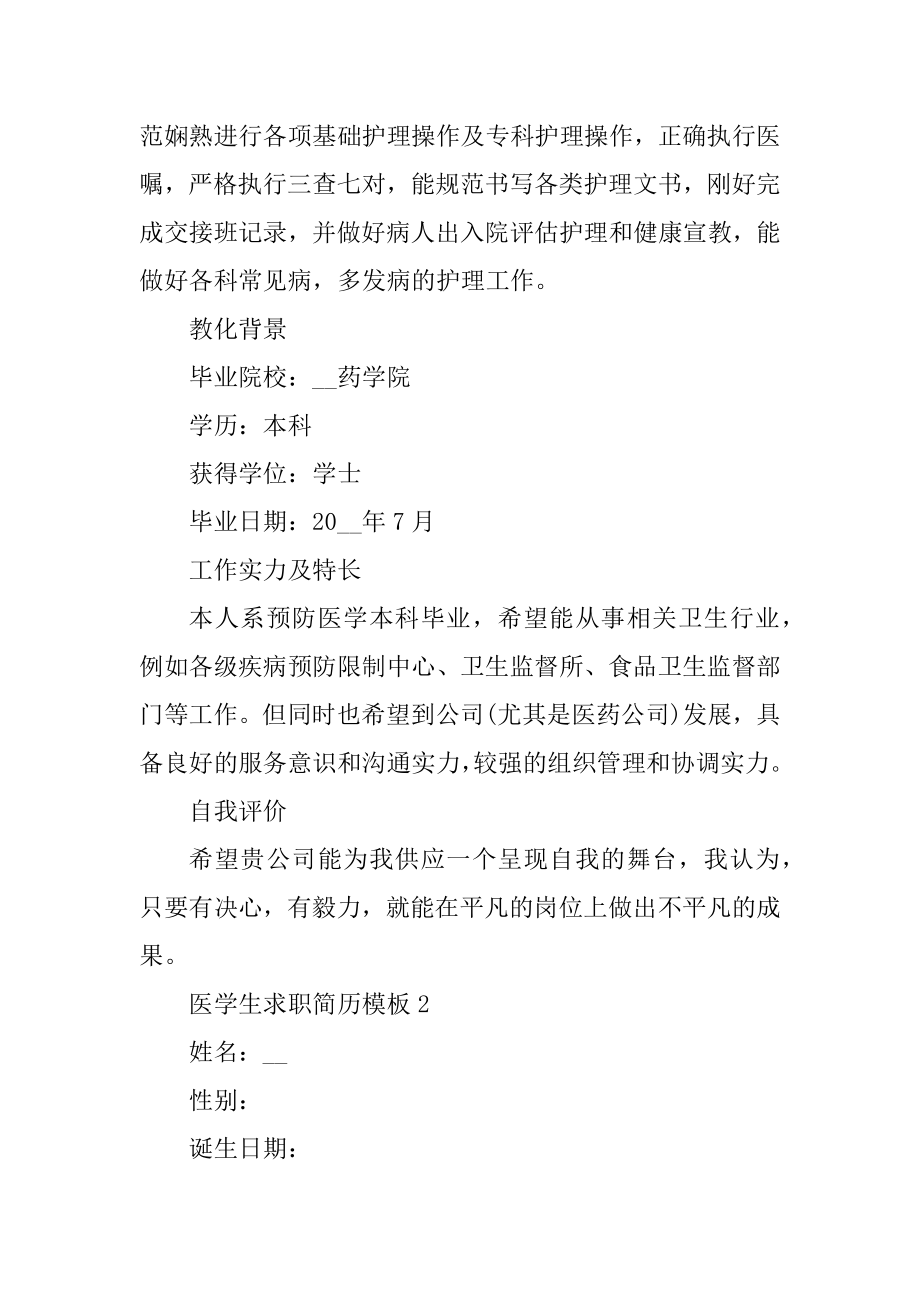 医学生求职免费简历模板范文.docx_第2页