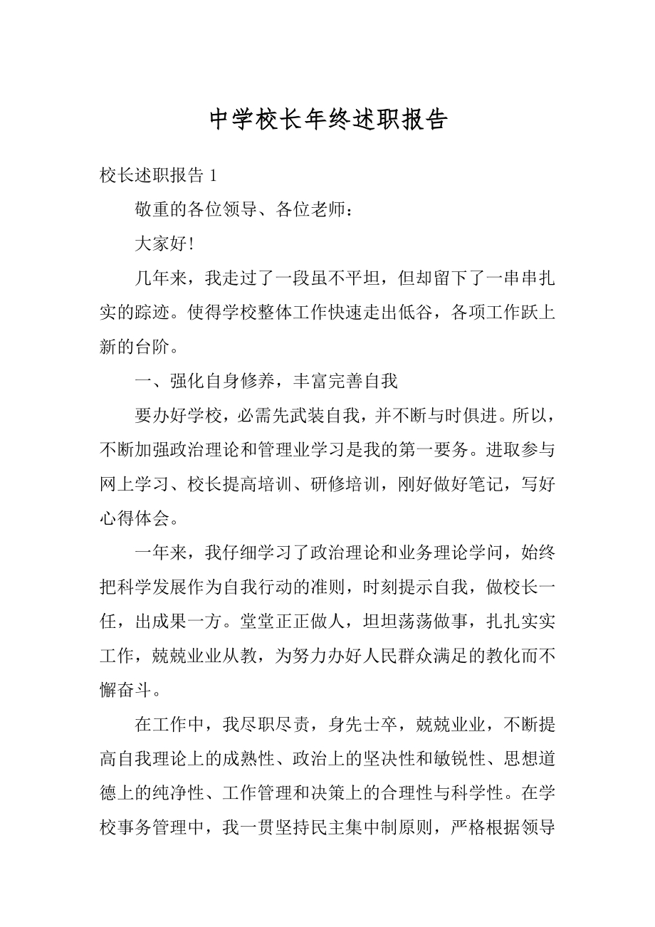 中学校长年终述职报告汇总.docx_第1页