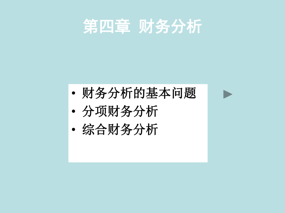 第四章财务分析.pptx_第2页