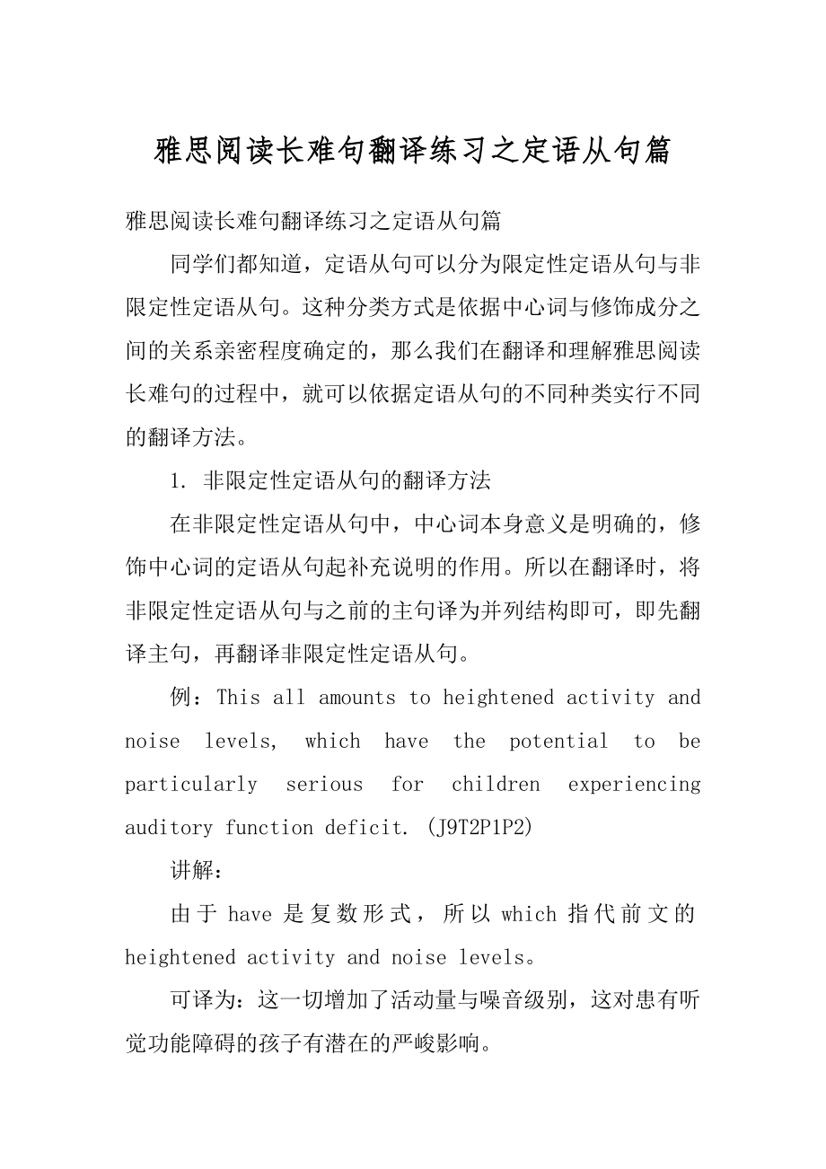 雅思阅读长难句翻译练习之定语从句篇精编.docx_第1页