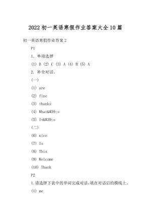 2022初一英语寒假作业答案大全10篇范例.docx