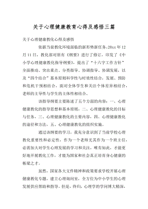 关于心理健康教育心得及感悟三篇优质.docx