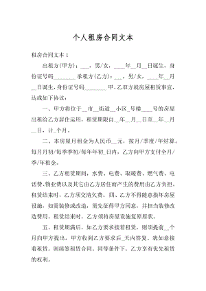 个人租房合同文本例文.docx