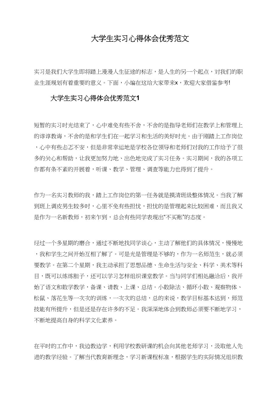 大学生实习心得体会优秀范文.doc_第1页