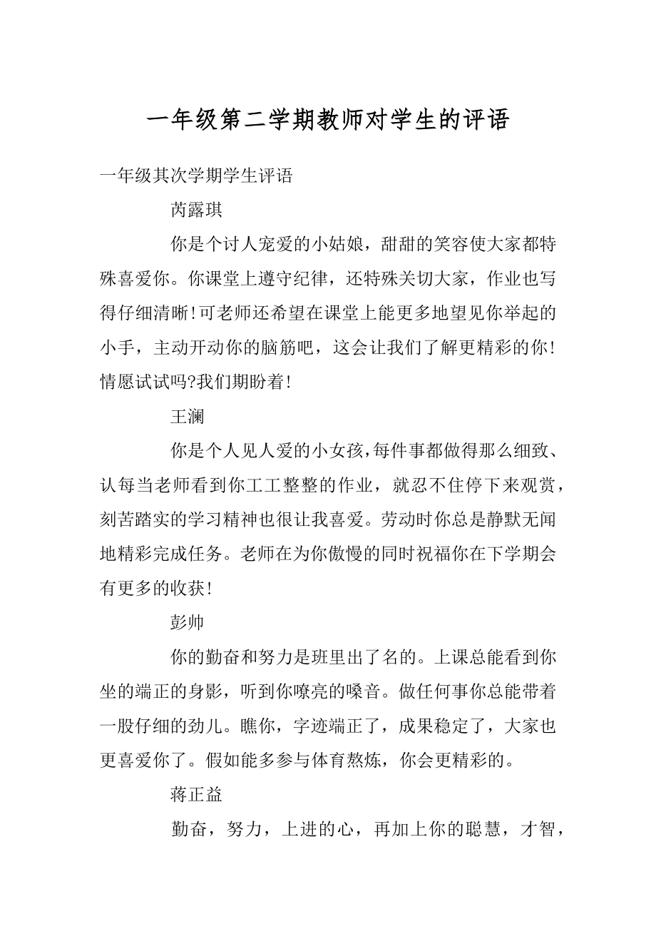 一年级第二学期教师对学生的评语精编.docx_第1页