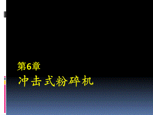 无机非金属材料工业机械与设备第六章.答案ppt课件.ppt