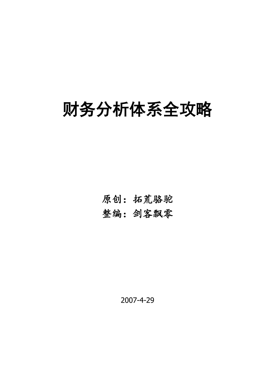 财务分析体系全攻略.docx_第1页