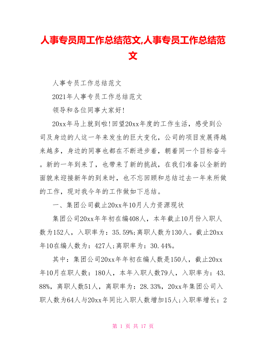 人事专员周工作总结范文,人事专员工作总结范文.doc_第1页