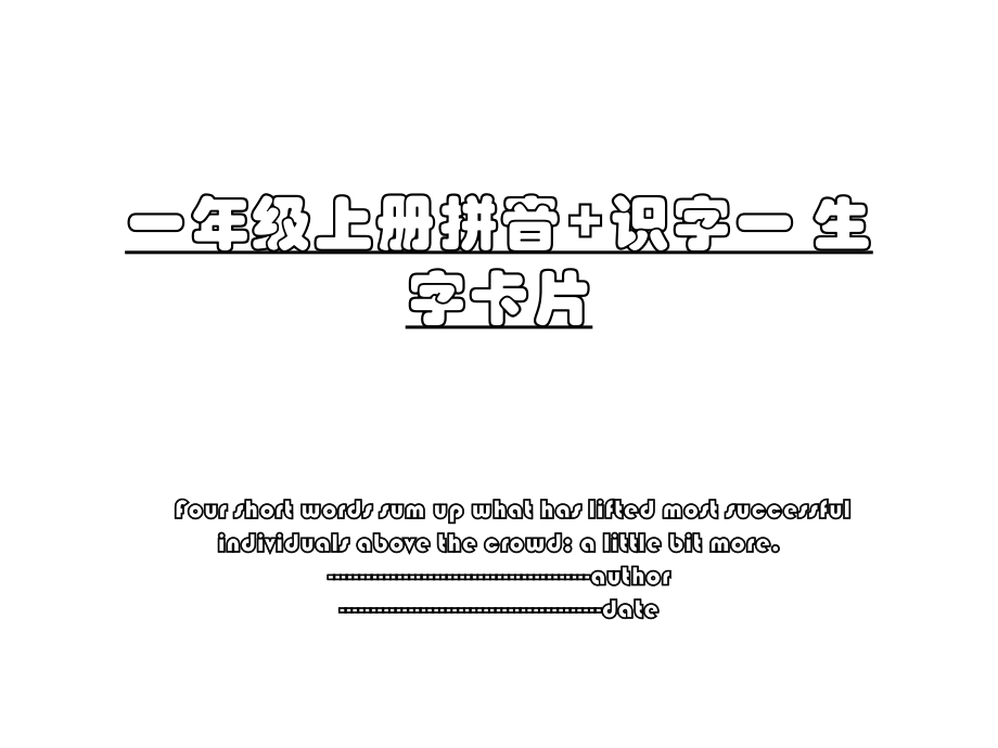 一年级上册拼音+识字一 生字卡片.ppt_第1页