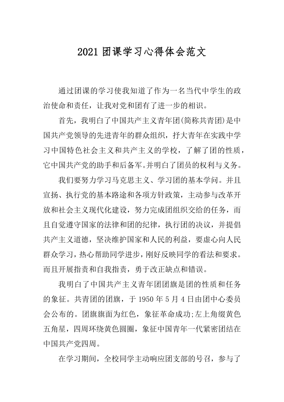 2021团课学习心得体会范文精编.docx_第1页