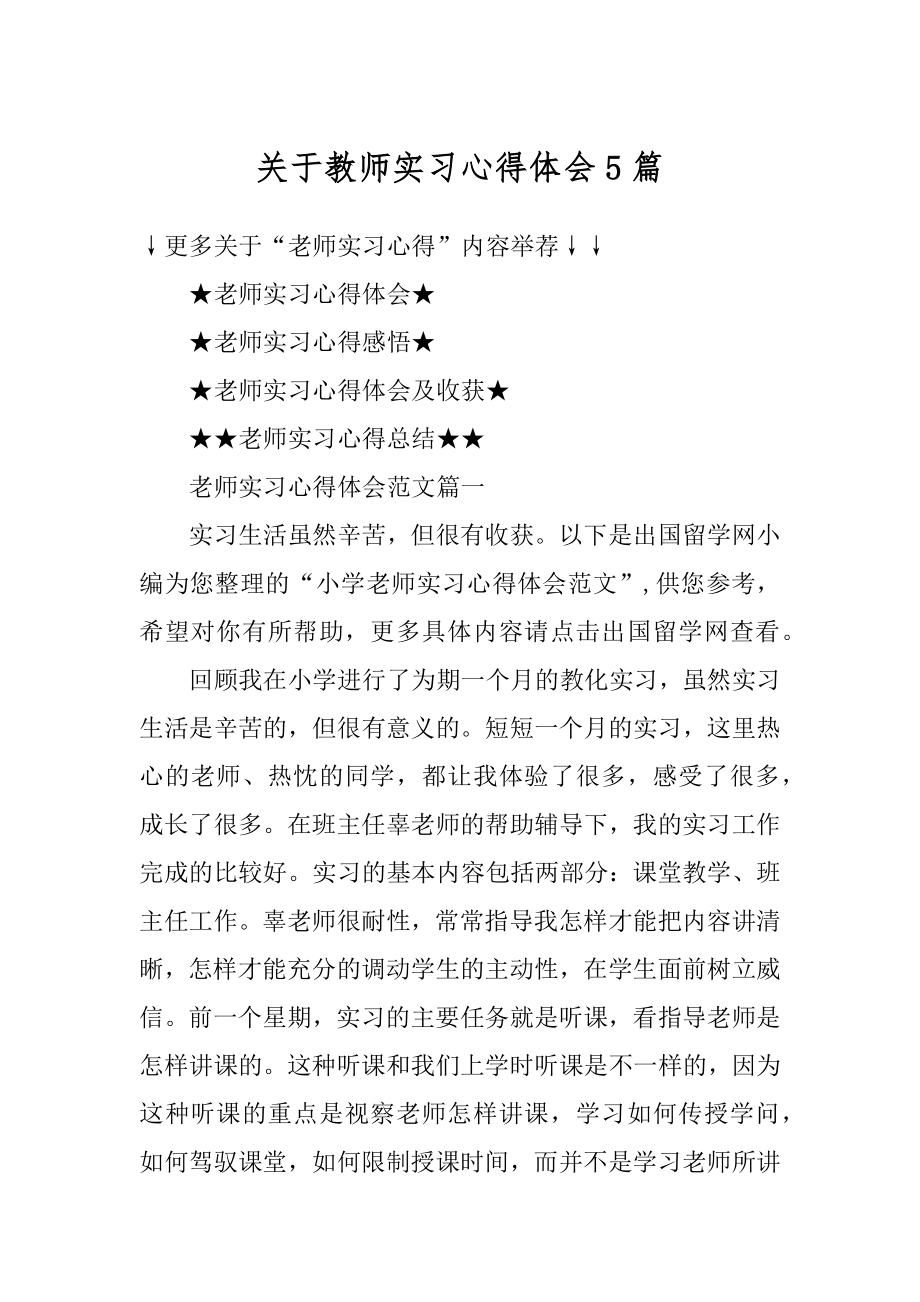 关于教师实习心得体会5篇精编.docx_第1页