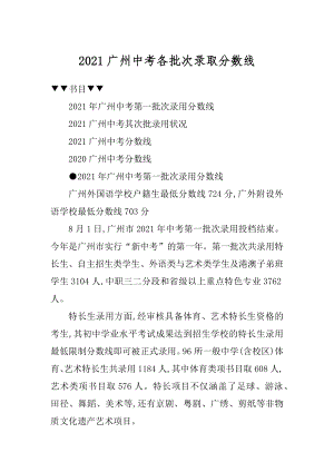 2021广州中考各批次录取分数线范例.docx