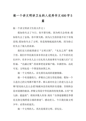 做一个讲文明讲卫生的人优秀作文600字5篇范例.docx