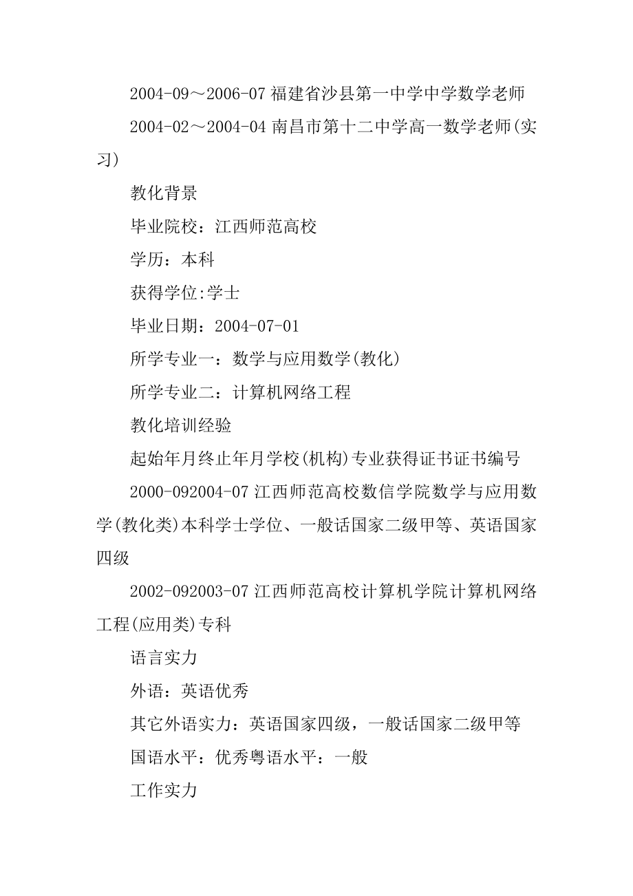 2020教师的求职简历万能模板5篇范文.docx_第2页