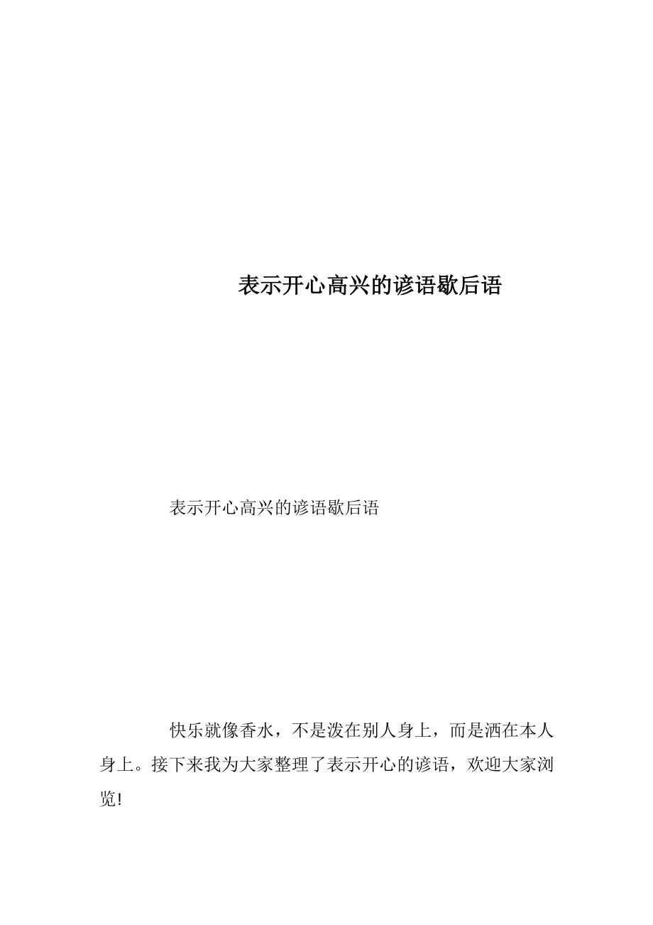 表示开心高兴的谚语歇后语_2.docx_第1页