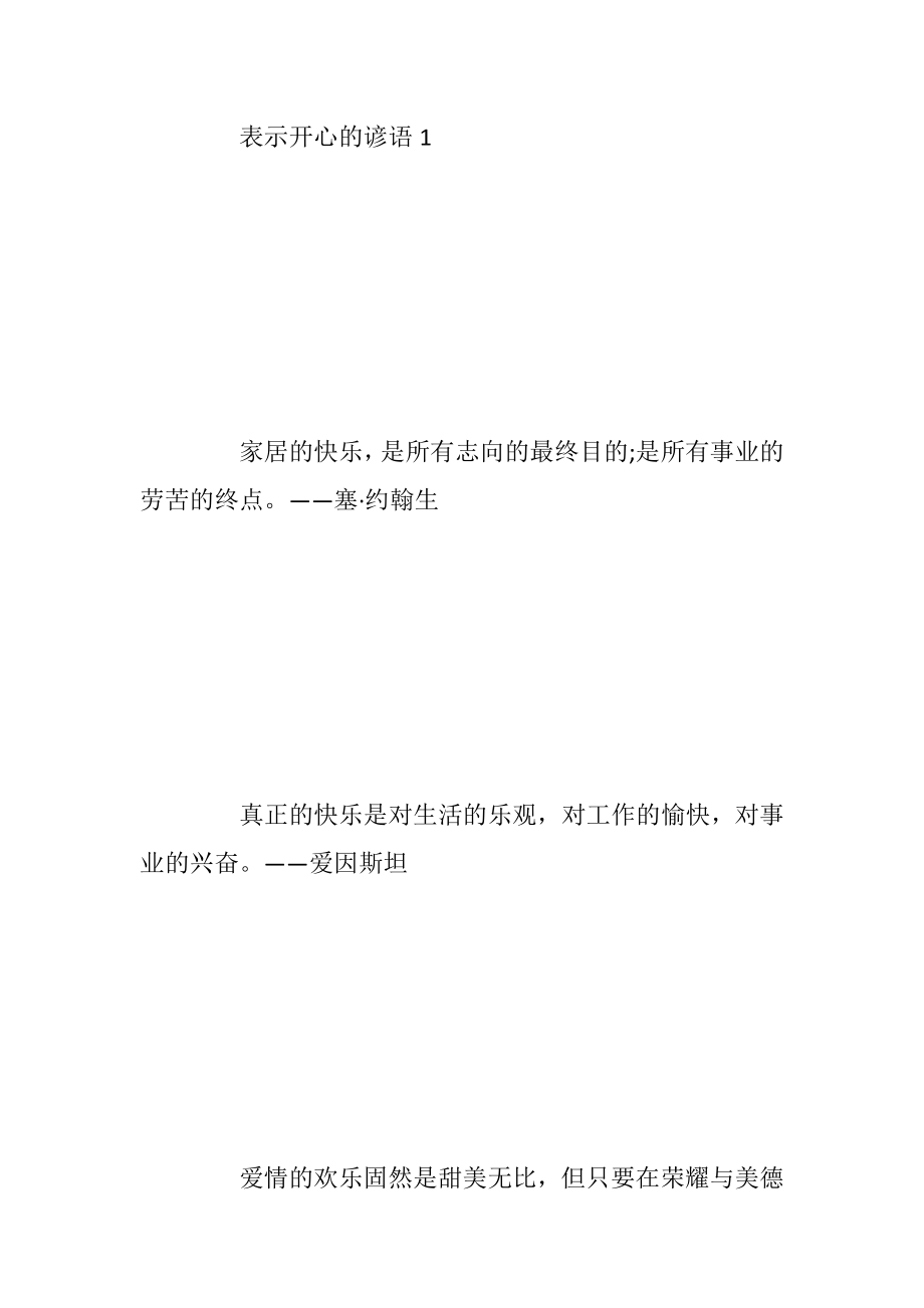 表示开心高兴的谚语歇后语_2.docx_第2页