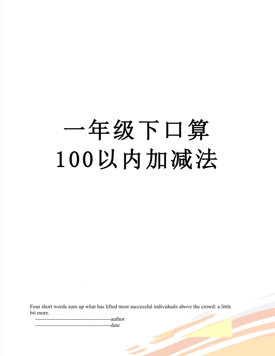 一年级下口算 100以内加减法.doc_第1页