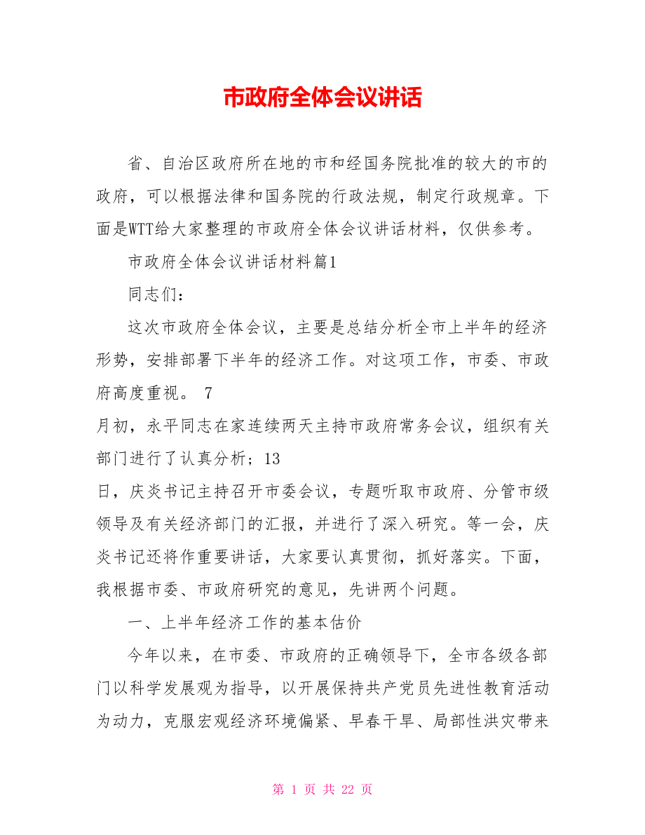 市政府全体会议讲话.doc_第1页