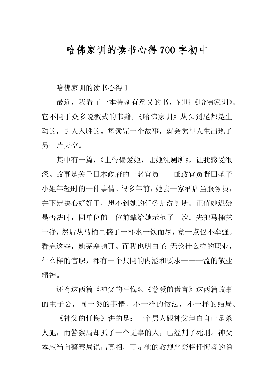 哈佛家训的读书心得700字初中精编.docx_第1页