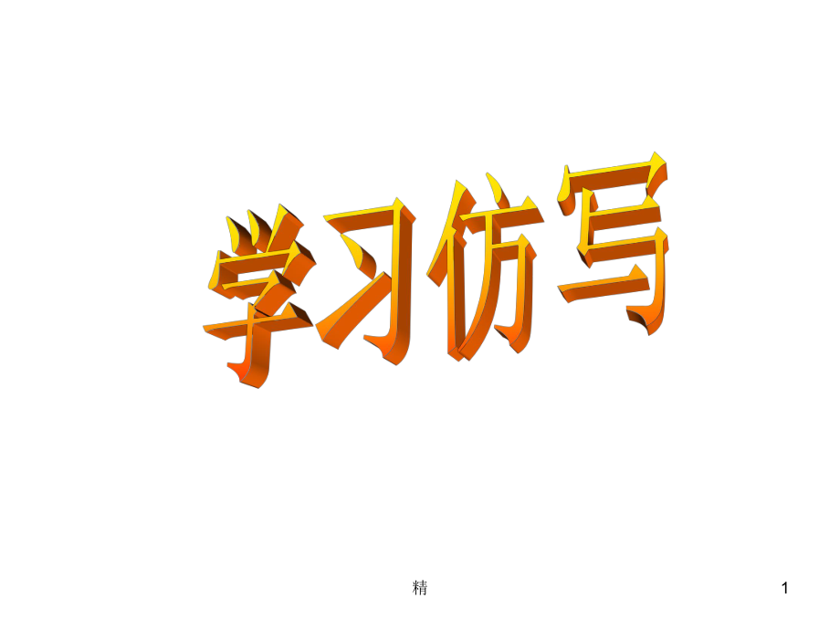 学习仿写---上课用PPT课件.ppt_第1页