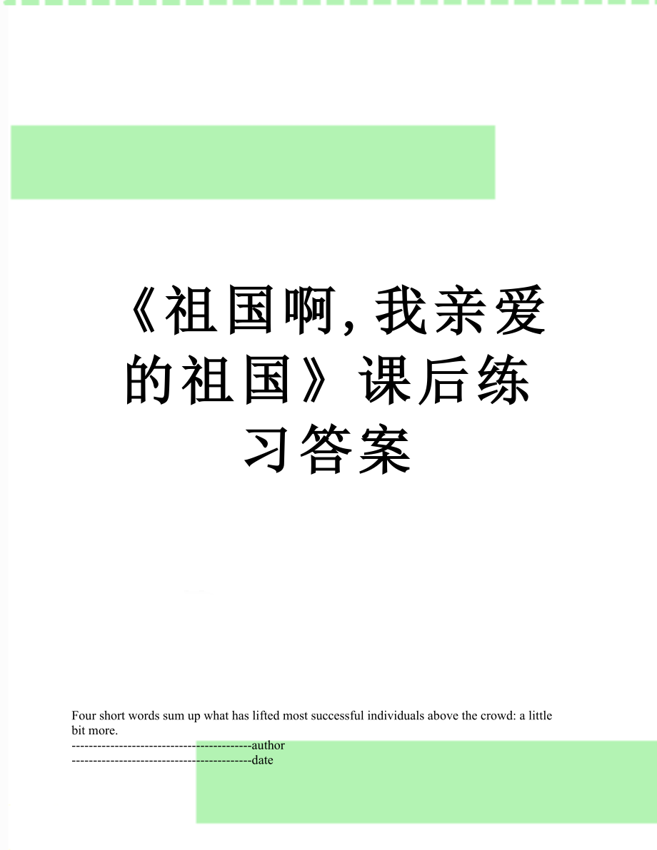 《祖国啊,我亲爱的祖国》课后练习答案.docx_第1页