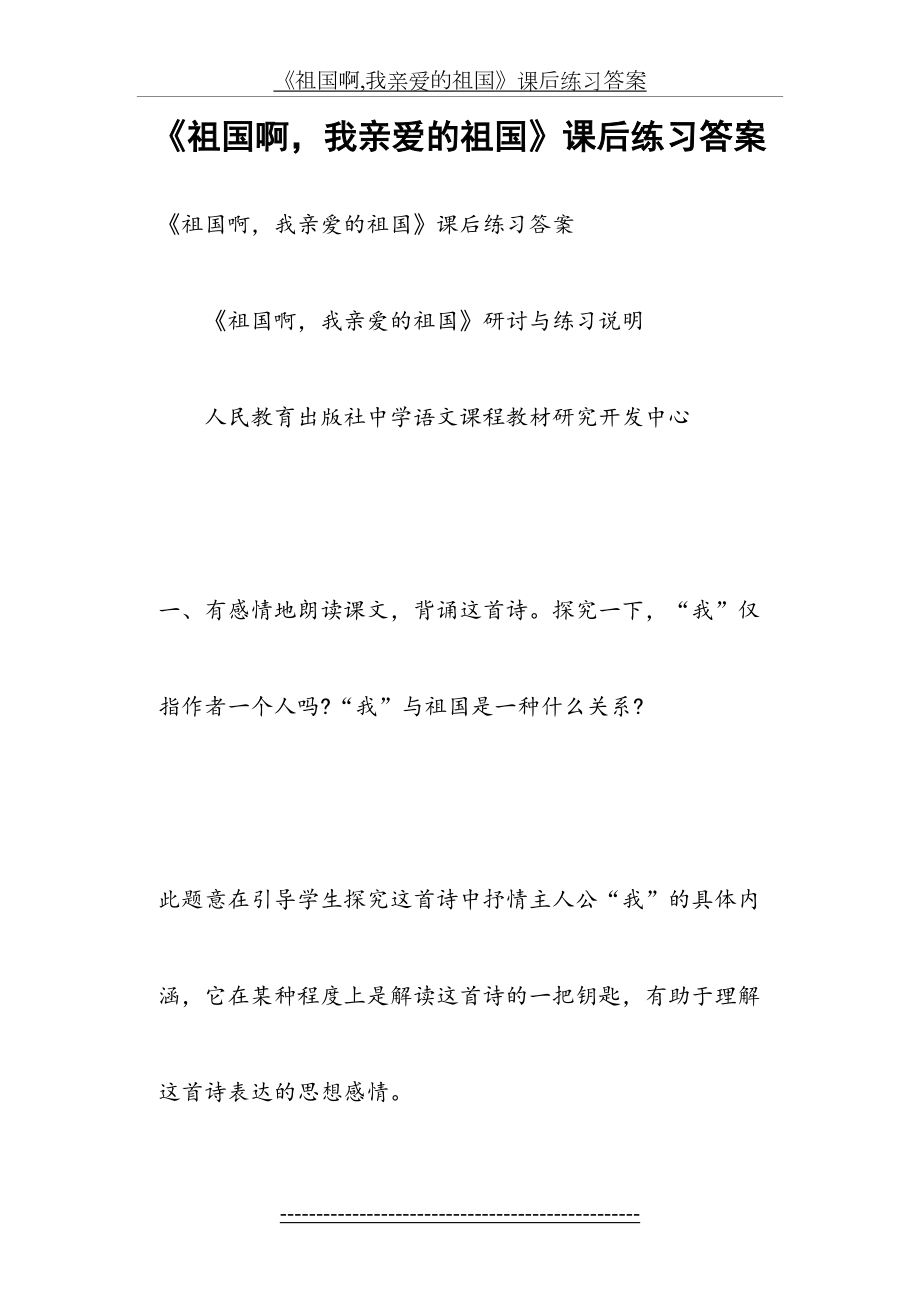 《祖国啊,我亲爱的祖国》课后练习答案.docx_第2页