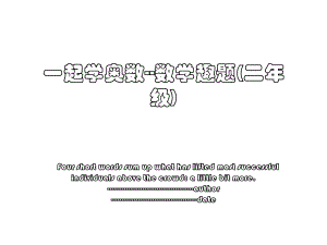 一起学奥数--数学趣题(二年级).ppt