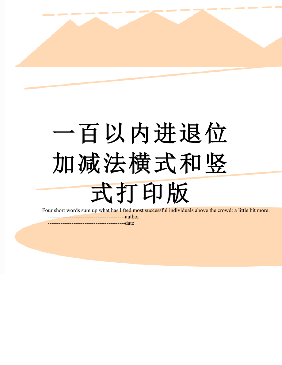 一百以内进退位加减法横式和竖式打印版.doc_第1页