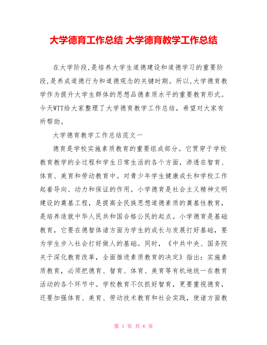 大学德育工作总结 大学德育教学工作总结.doc_第1页