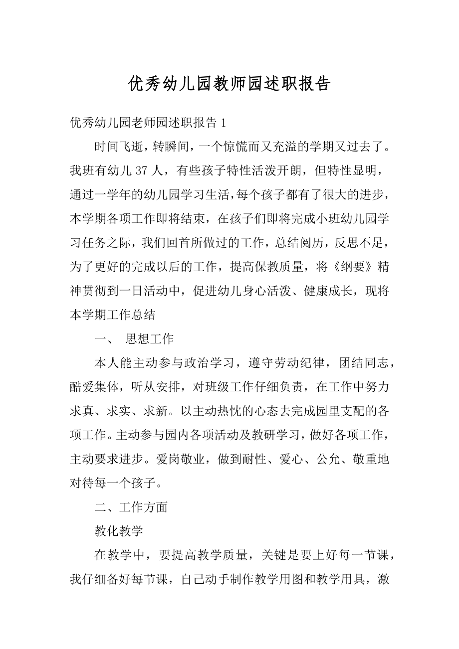 优秀幼儿园教师园述职报告范文.docx_第1页