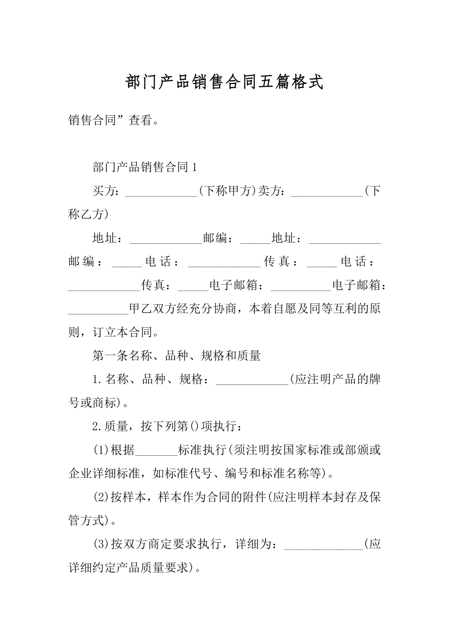 部门产品销售合同五篇格式范文.docx_第1页