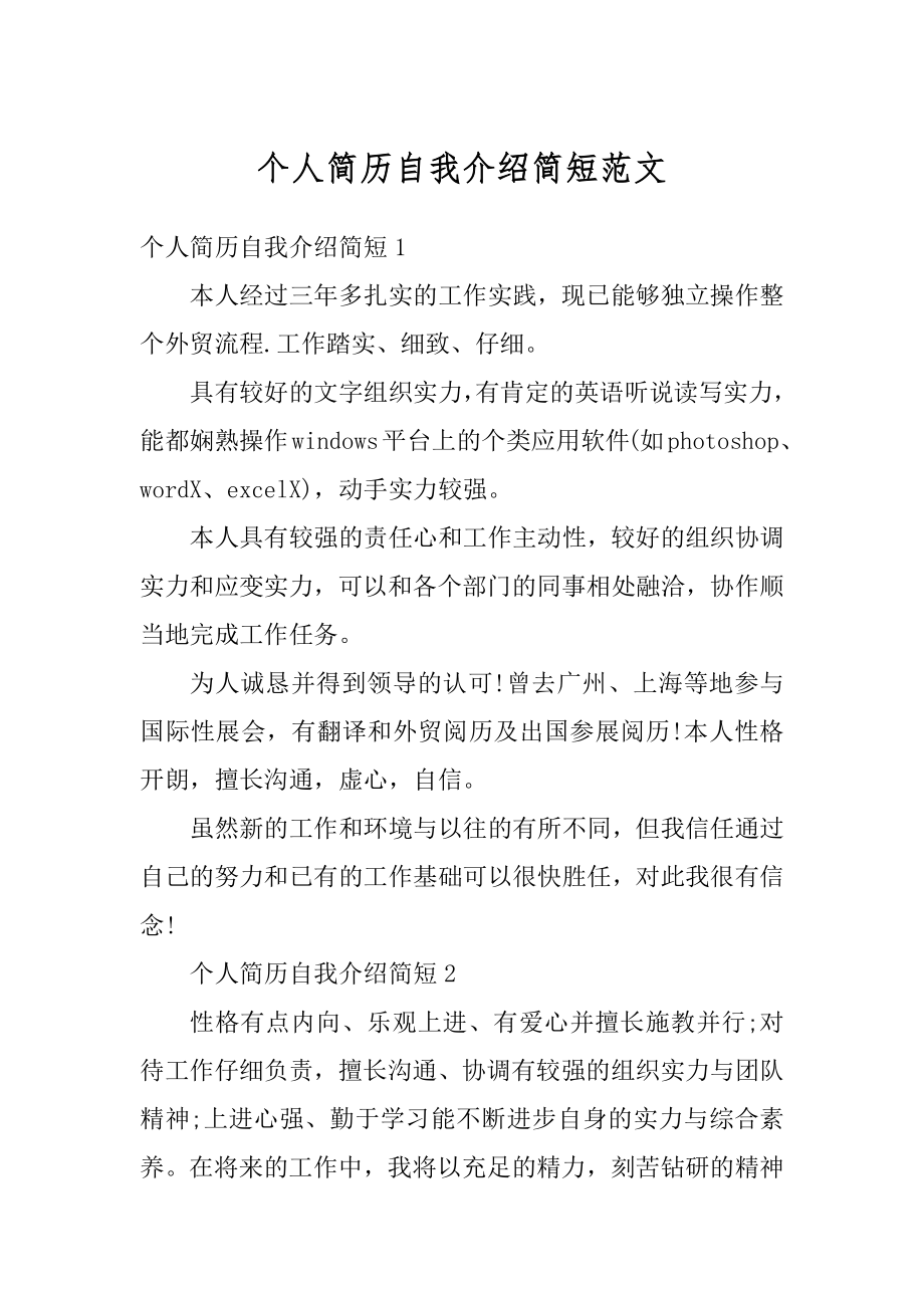 个人简历自我介绍简短范文最新.docx_第1页