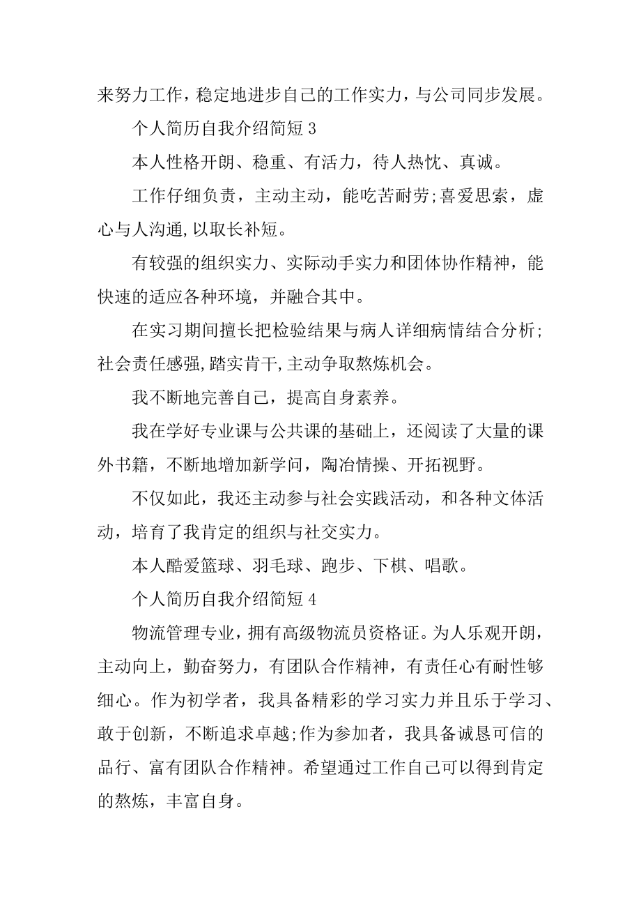 个人简历自我介绍简短范文最新.docx_第2页