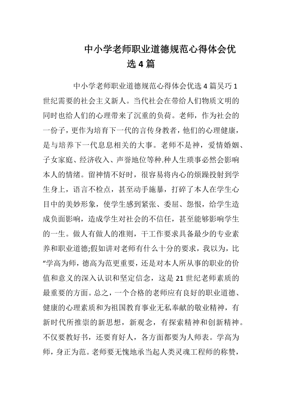 中小学老师职业道德规范心得体会优选4篇.docx_第1页